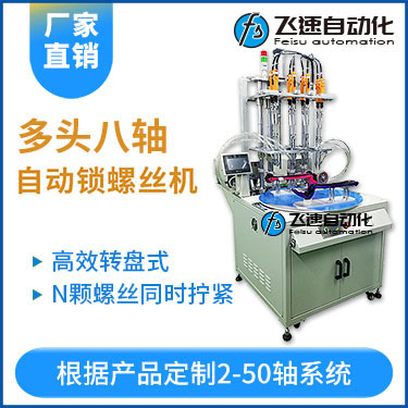 飛速KTD系列-轉(zhuǎn)盤式多頭自動(dòng)鎖螺絲機(jī)：8軸同時(shí)鎖付，效率高省人工