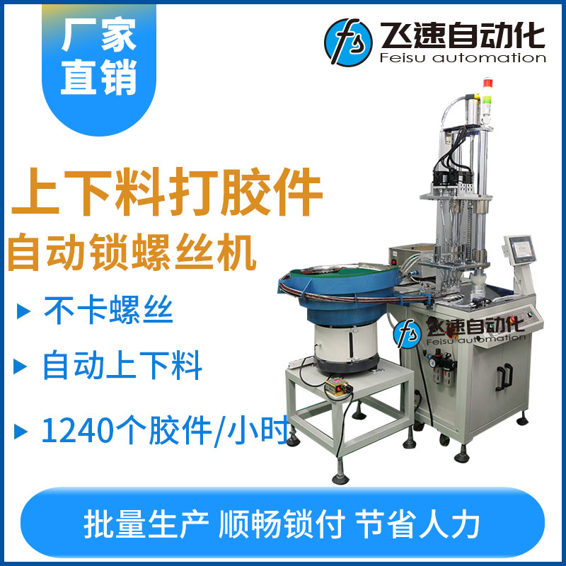 飛速KD系列----打膠件自動(dòng)鎖螺絲機(jī)