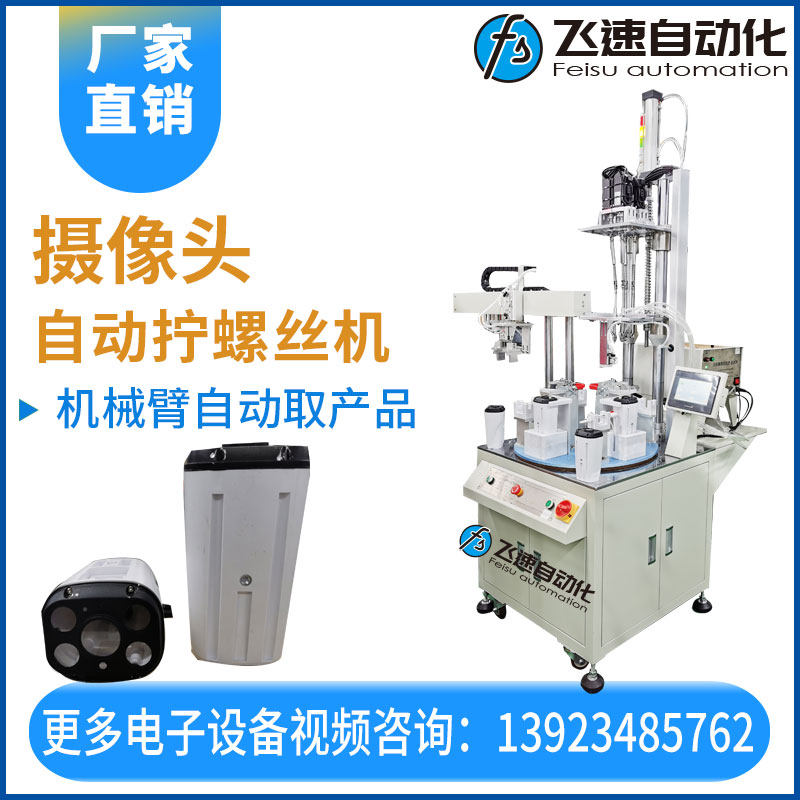 飛速自動(dòng)擰螺絲機(jī)—攝像頭