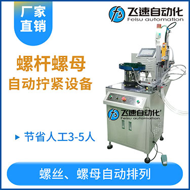 飛速KTD系列-螺母自動鎖螺絲機，豎向鎖螺母機