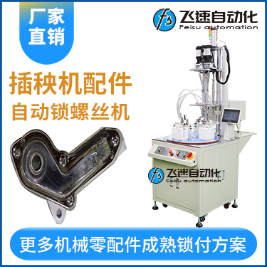 插秧機(jī)配件全自動鎖螺絲機(jī)