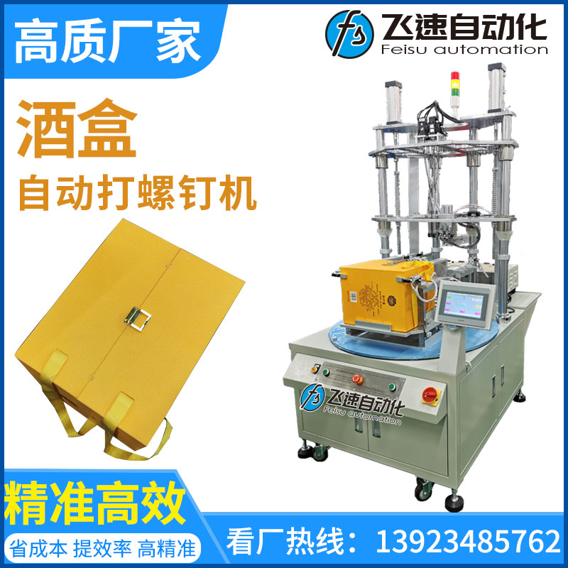 酒盒自動打螺釘機(jī)